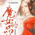 魔女的品格