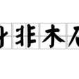身非木石 身非木石