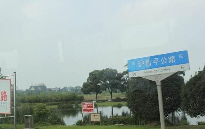 滬青平公路