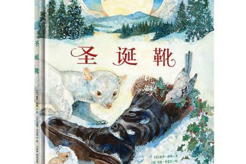 聖誕靴(2017年外語教學與研究出版社出版的圖書)