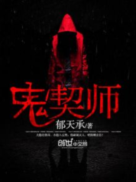 鬼契師 鬼契師