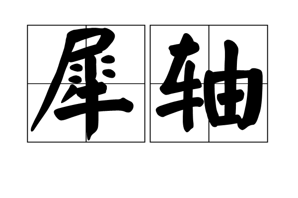 犀軸 犀軸