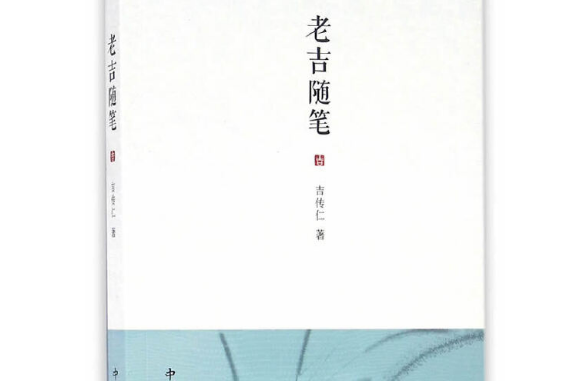 老吉隨筆 老吉隨筆