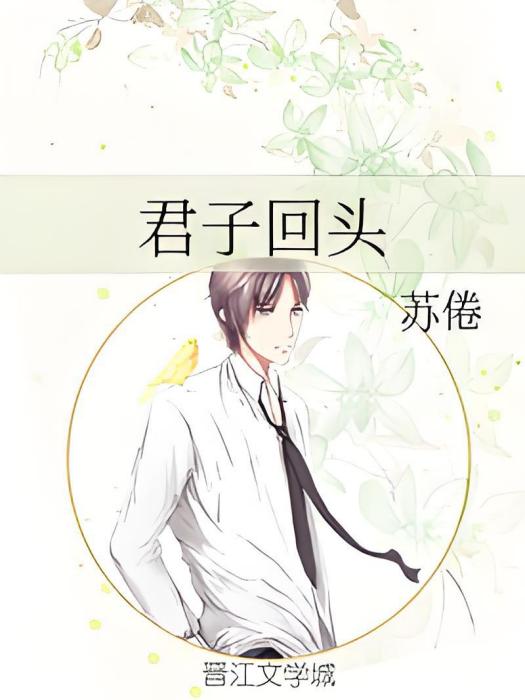 君子回頭 君子回頭