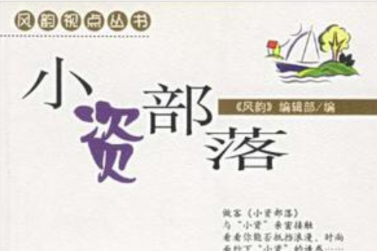 小資部落 小資部落
