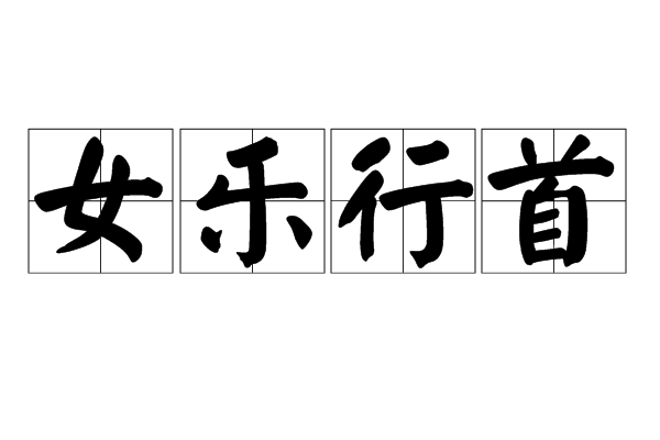 女樂行首