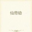 仙帝劫 仙帝劫
