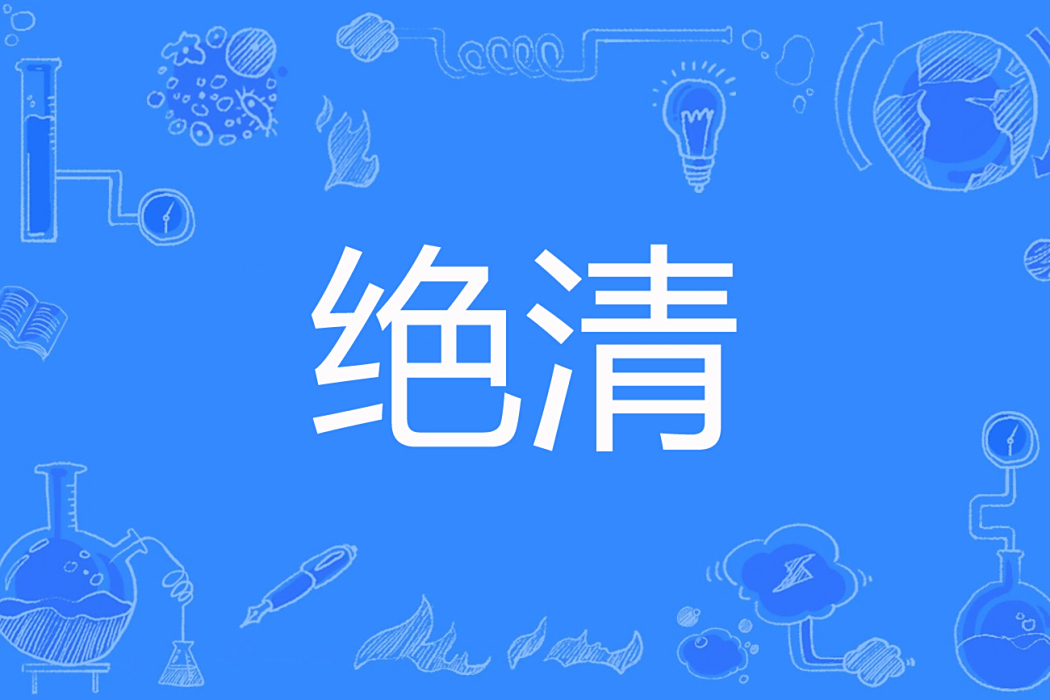 絕清