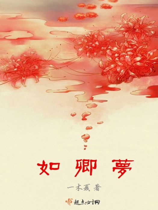 如卿夢 如卿夢