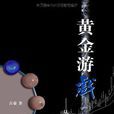 黃金遊戲 黃金遊戲