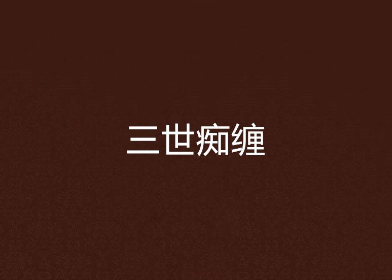 三世痴纏 三世痴纏