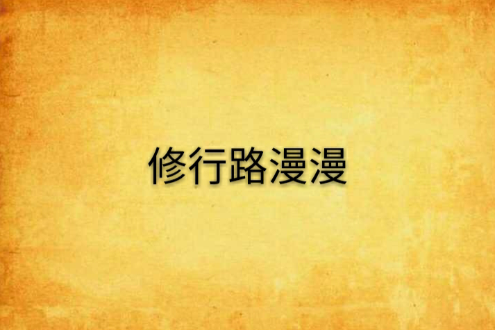 修行路漫漫 修行路漫漫