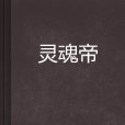 靈魂帝 靈魂帝