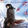 武止涯