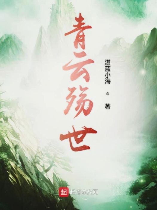 青雲殤世 青雲殤世