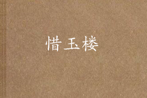 惜玉樓 惜玉樓
