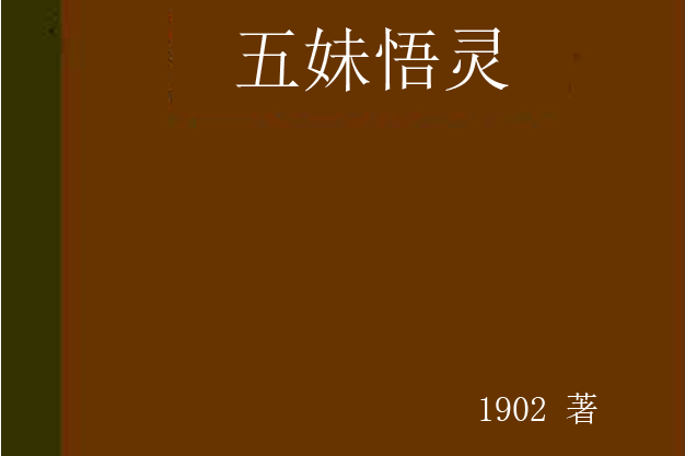 五妹悟靈 五妹悟靈