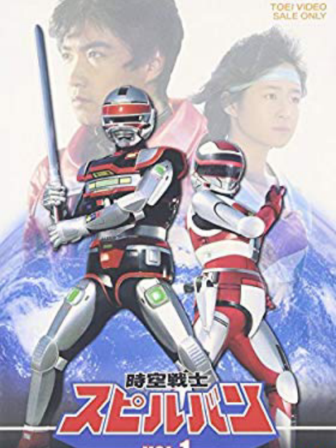 時空戰士Spielban 時空戰士Spielban
