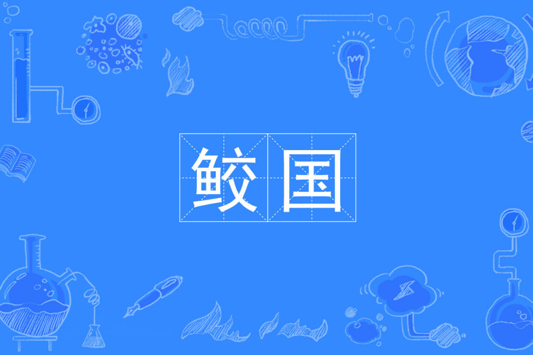 鮫國 鮫國