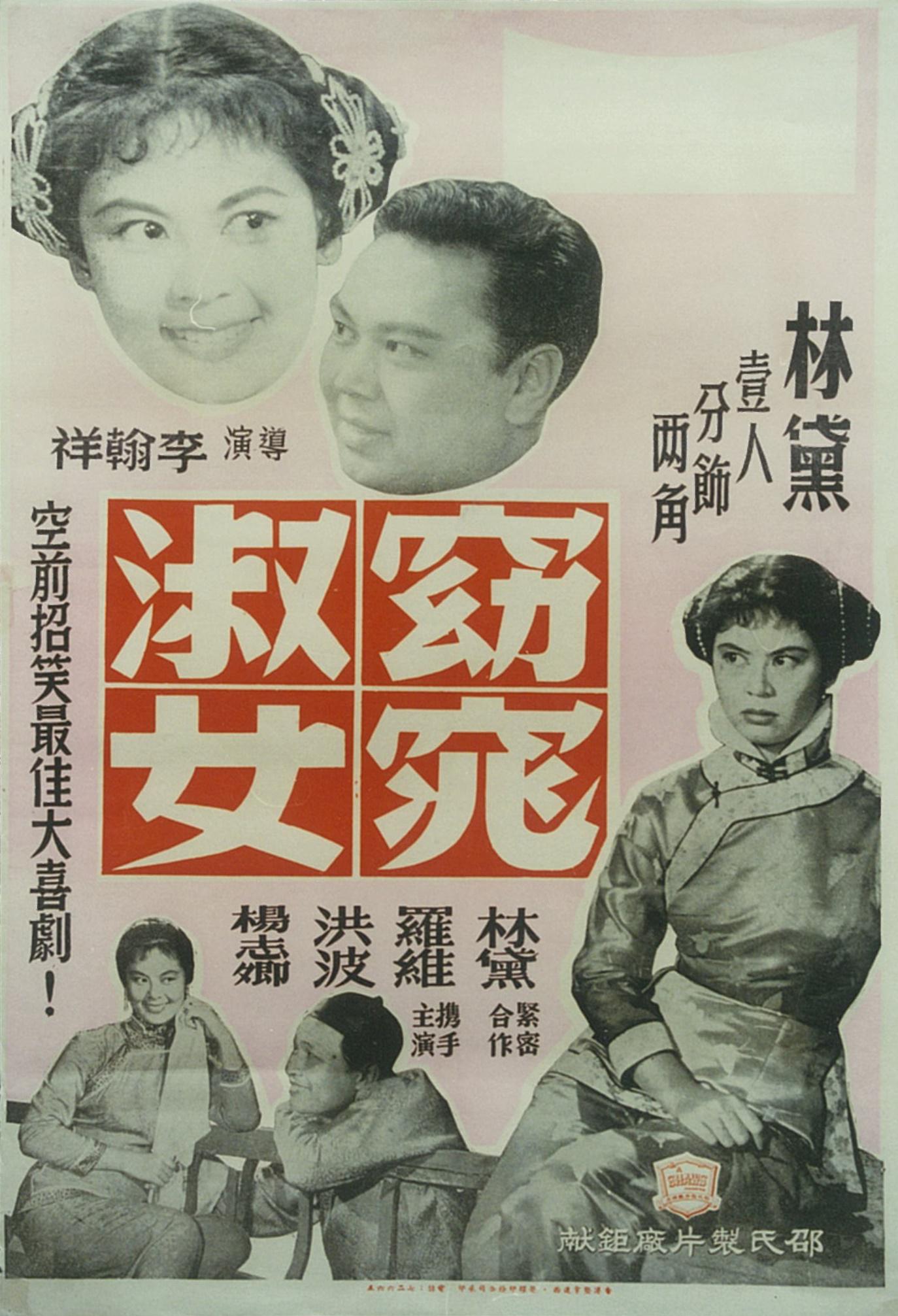 窈窕淑女(1957年李翰祥執導電影)