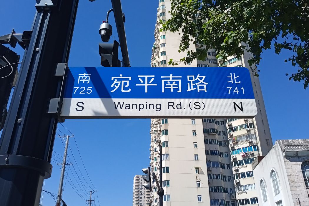 宛平南路 宛平南路