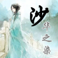 沙華之染