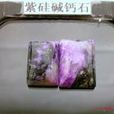 紫矽鹼鈣石