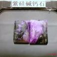 紫矽鹼鈣石 紫矽鹼鈣石