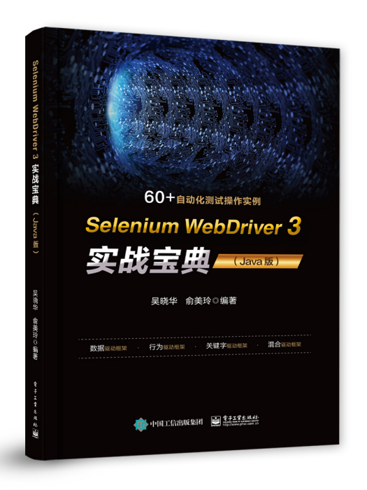SeleniumWebDriver3實戰寶典(Java版) SeleniumWebDriver3實戰寶典(Java版)