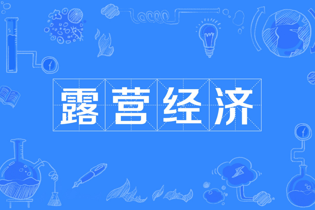 露營經濟 露營經濟