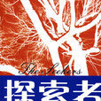 探索者([美]約翰·傑克斯編寫圖書)