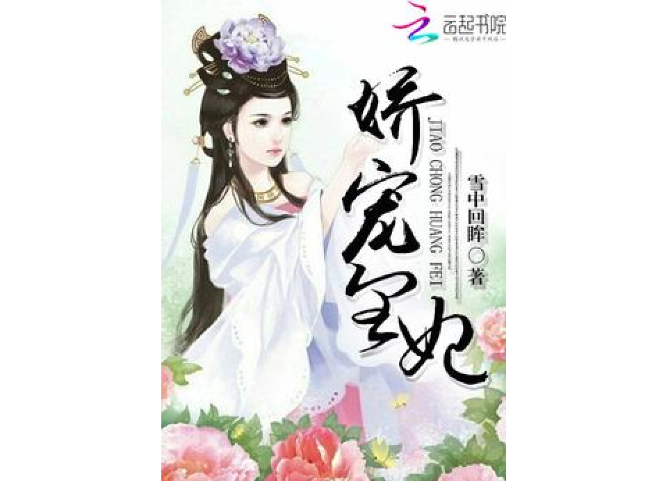 嬌寵皇妃(雪中回眸所著小說) 嬌寵皇妃(雪中回眸所著小說)
