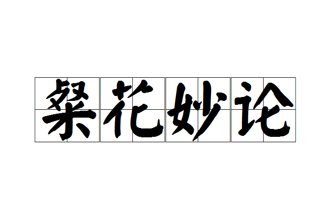 粲花妙論 粲花妙論