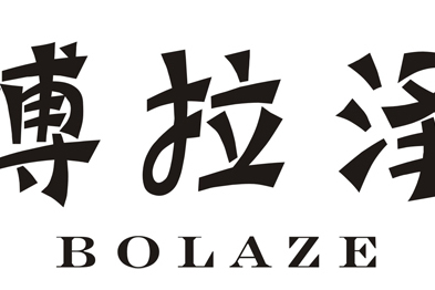 博拉澤 博拉澤