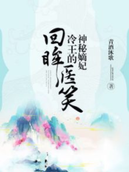 回眸醫笑 回眸醫笑