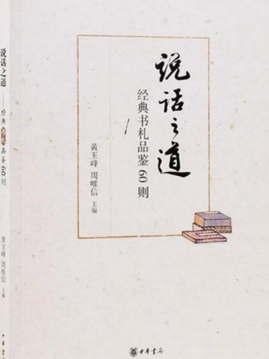 說話之道(黃玉峰所著書籍) 說話之道(黃玉峰所著書籍)