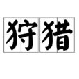 狩獵(詞語解釋) 狩獵(詞語解釋)