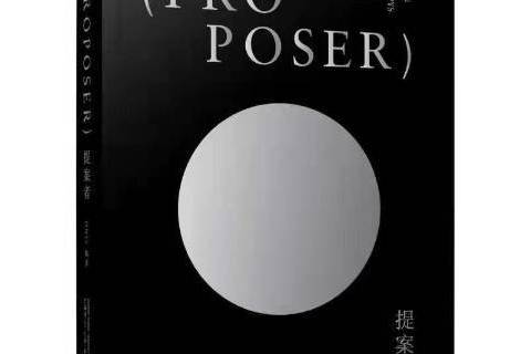 提案者 提案者