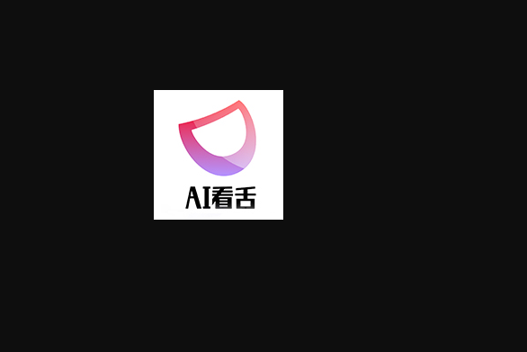 AI看舌