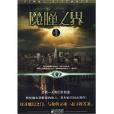 魔瞳之界 魔瞳之界
