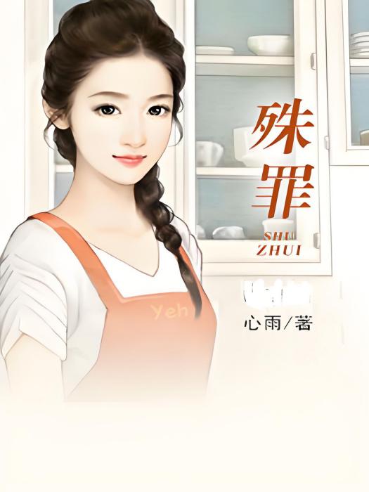 殊罪 殊罪