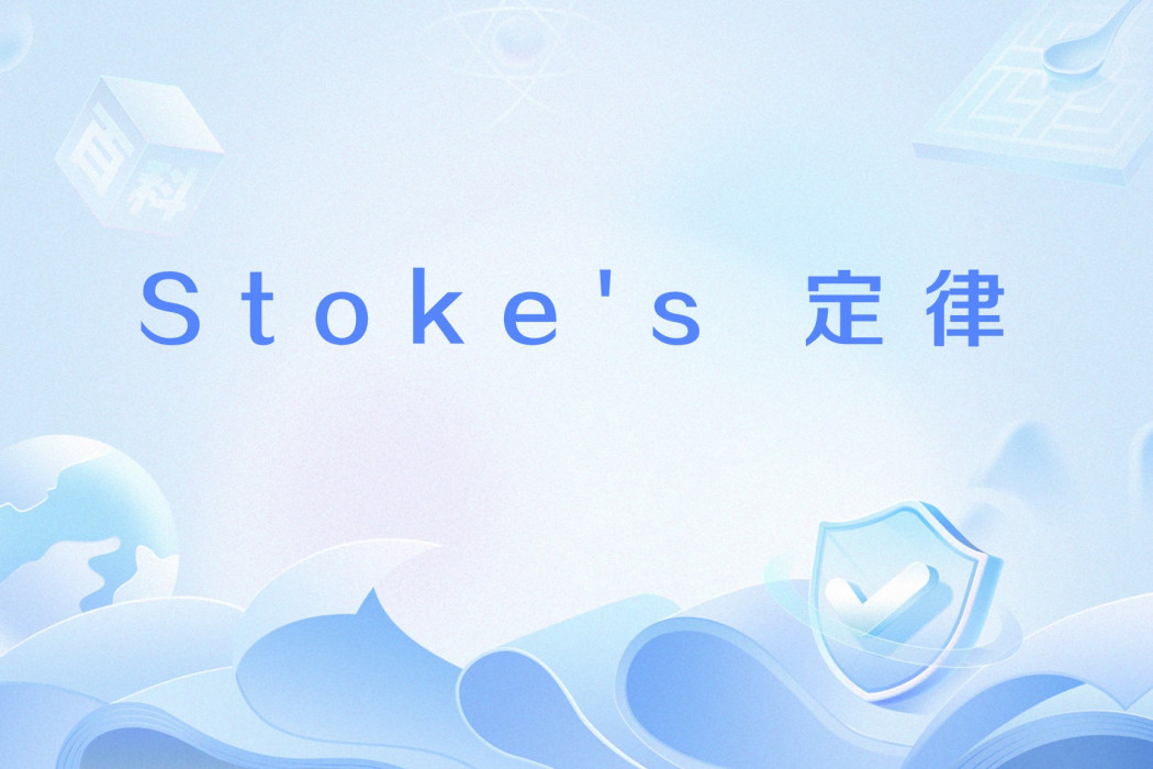 Stoke\x27s 定律 Stoke\x27s 定律