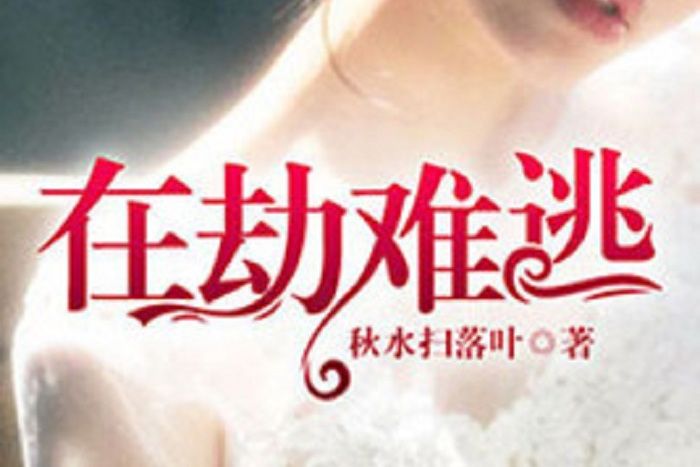 在劫難逃(秋水掃落葉所著小說) 在劫難逃(秋水掃落葉所著小說)