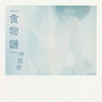 食物鏈(林欣彤演唱歌曲) 食物鏈(林欣彤演唱歌曲)