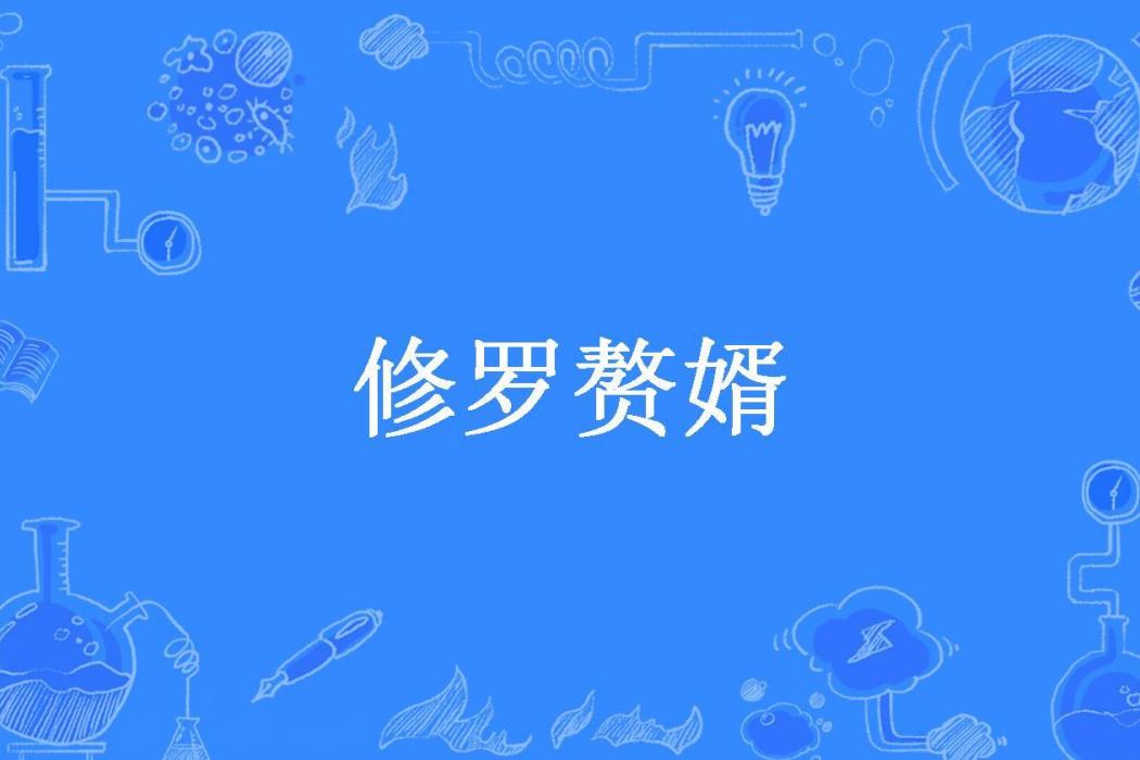 修羅贅婿(福說八道所著小說) 修羅贅婿(福說八道所著小說)