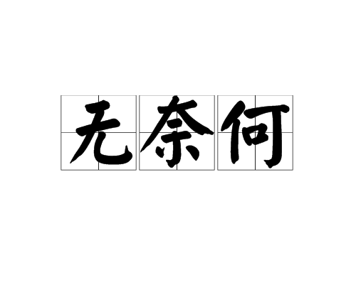 無奈何(漢語詞語)