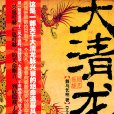 大清龍棺 大清龍棺