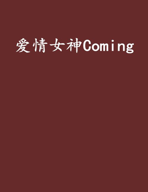 愛情女神Coming 愛情女神Coming