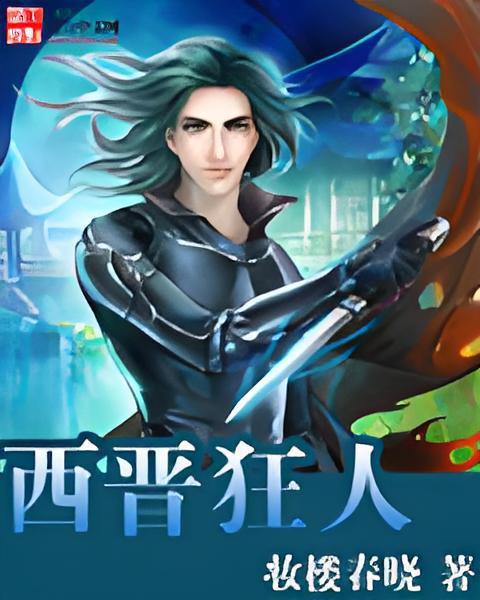 西晉狂人 西晉狂人