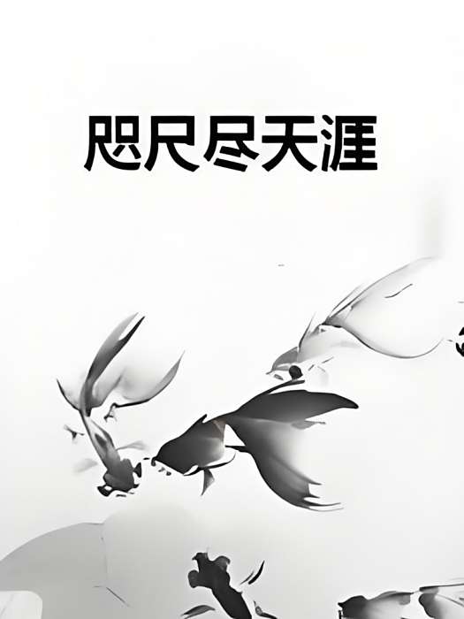 咫尺盡天涯 咫尺盡天涯